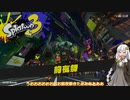 【splatoon3前夜祭】待ちに待ったお祭りだよ！！前半戦【紲星あかり】
