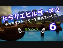 ドラゴンクエストビルダーズ２　ゆったりストーリーを進めていくよ！★６
