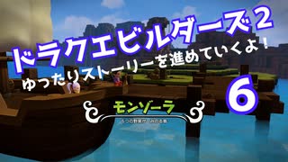 ドラゴンクエストビルダーズ２　ゆったりストーリーを進めていくよ！★６