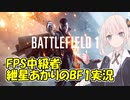 【VOICEROID実況】FPS中級者 紲星あかりのBF1実況【BATTLEFIELD1】