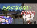 ウナちゃんのためにならないPUBG　part２