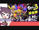 スプラトゥーン３前夜祭キタコレ