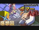 芋戦術の対抗策それは…ステージの破壊だった！？【マインクラフト】【マイクラ人狼】の感想 2022年9月2日
