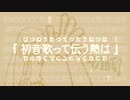 【309字の回文歌】初音歌って伝う熱は【はつねうたってつたうねつは】