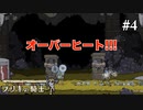 【ブリキの騎士】心の準備はできてないけど中間ボス戦#4(ゲーム実況動画)