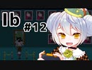 【Ib】かえるが久々に美術館へ行く #12【新人Vtuber / 大海かえる】