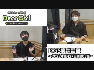 【公式】神谷浩史・小野大輔のDear Girl〜Stories〜 第803話 DGS裏談話室 (2022年8月27日放送分)
