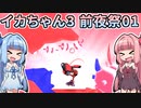 【Splatoon3】ボイロでスプラ3を実況プレイ！ 前夜祭01【スプラトゥーン3】