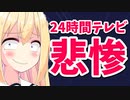 24時間テレビはオワコンだってさwww【ゴシップ】