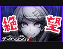 【ニューダンガンロンパV3】絶望のデスロード【デスゲーム】(一章のみ)#6