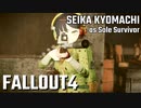 【Fallout4】京町セイカの精華町ほのぼの再興記31丁目