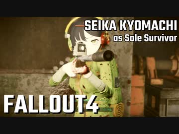 【Fallout4】京町セイカの精華町ほのぼの再興記31丁目