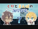 【刀剣乱舞偽実況】くりとまんばの海岸探索７（終）