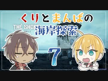 【刀剣乱舞偽実況】くりとまんばの海岸探索７（終）