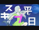 ヨソ筥 - 平日スキップ feat.初音ミク / Skip Weekdays