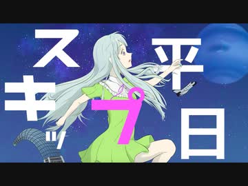 ヨソ筥 - 平日スキップ feat.初音ミク / Skip Weekdays