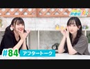 ミュージックレイン3期生 新番組β版 第84回アフタートーク