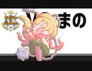 【ポケモン剣盾】うらら in Highest 【VS まの】
