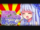 【VOICEROID劇場】15秒で悲しくなる葵ちゃん【第八回ひじき祭】