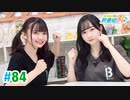 【高画質・完全版】ミュージックレイン3期生 新番組β版 第84回