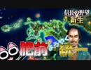 【信長の野望 新生】わーい！肥前から島津を追い出したぞぉ！（秋月 上級 1546年）【ゆっくり実況】 #04