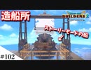 【ドラクエビルダーズ2】ゆっくり島を開拓するよ part102【PS5】