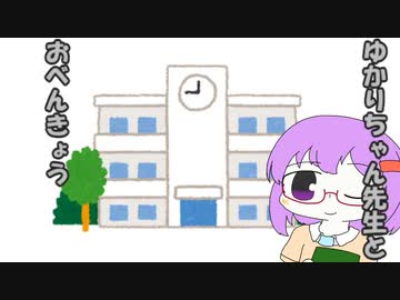 ゆかりちゃん先生とおべんきょう　【第八回ひじき祭】