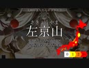 【駅名替え歌】3331【全県３周】