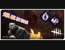 【DbD】板割り特化型レイス【キラー】【切り抜き】