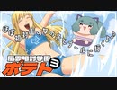 【実況プレイ】風雲相討学園ポテト【ぱ～と３】