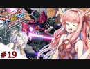 【VOICEROID実況】茜、ガンダムになるってよ #19【EXVS2XB実況】