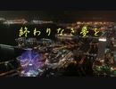 【VY2＆VY1】終わりなき夢を【ボカロオリジナル曲】