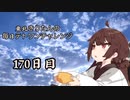 【VOICEROID実況】東北きりたんの毎日テト１チャレンジW 170日目【テトリス99】