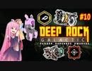 【Deep Rock Galactic】琴葉茜のゆるめにドワーフ#10【ソフトウェアトーク実況プレイ】
