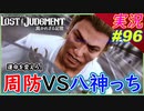 part96 【周防VS八神っち】運命を変える戦い！【LOST JUDGMENT:裁かれざる記憶】実況プレイ ロストジャッジメント