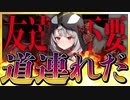 【友達って何】ぼっちと煽られたとしてもしっかりリスナーも道連れにしていく悪魔沙花叉クロヱ【沙花叉クロヱ/切り抜き】