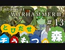Total War:WARHAMMERⅢ】とびだせ ぞうもつの森！＃１３『VSキスレフ射撃部隊』