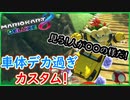 part252 【車体デカ過ぎカスタム！】見ろ！人が〇〇の様だ！ムスカ大佐【マリオカート8DX】 ちゃまっと 実況  マリカー