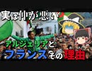 実は険悪？フランスとアルジェリアの関係...！【ゆっくり解説】
