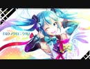 ミクノクロニクル/ittouseiP feat.初音ミク