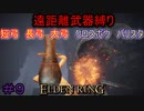 【ELDEN RING】える　しっているか　アーチャーは　弓矢以外は　遣わないPart9【縛りプレイ】【エルデンリング】