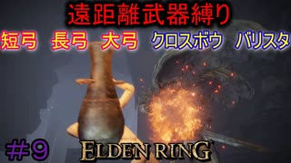 【ELDEN RING】える　しっているか　アーチャーは　弓矢以外は　遣わないPart9【縛りプレイ】【エルデンリング】