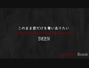 ▷このまま君だけを奪い去りたい◁（DEEN）-　≪歌ってみた　ROSEIN≫