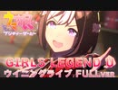 【ウマ娘/ウイニングライブ】GIRLS' LEGEND U FULLver【1080p60FPS】