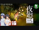 【夜廻三】失くした思い出を探して、夜を廻る　＃10【ゆっくり実況】※ネタバレ注意