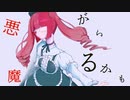 悪魔がいるかも/可不【邪神ちゃんドロップキックイメージソング】