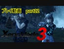 【ゼノブレイド3プレイ動画】『第3話』　おくり　part22