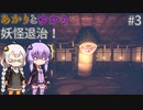 あかりとゆかりとIKAI妖怪退治！ part3 【IKAI】