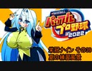 オリキャラ二人でパワプロ2022栄冠ナインをゆっくり実況　その39