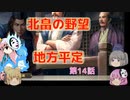 ＜信長の野望・新生＞こころのほのぼの希望探索記　14話（上級北畠）